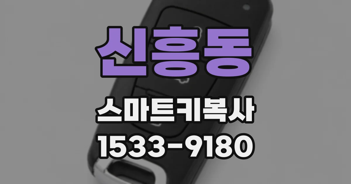신흥동 스마트키복사