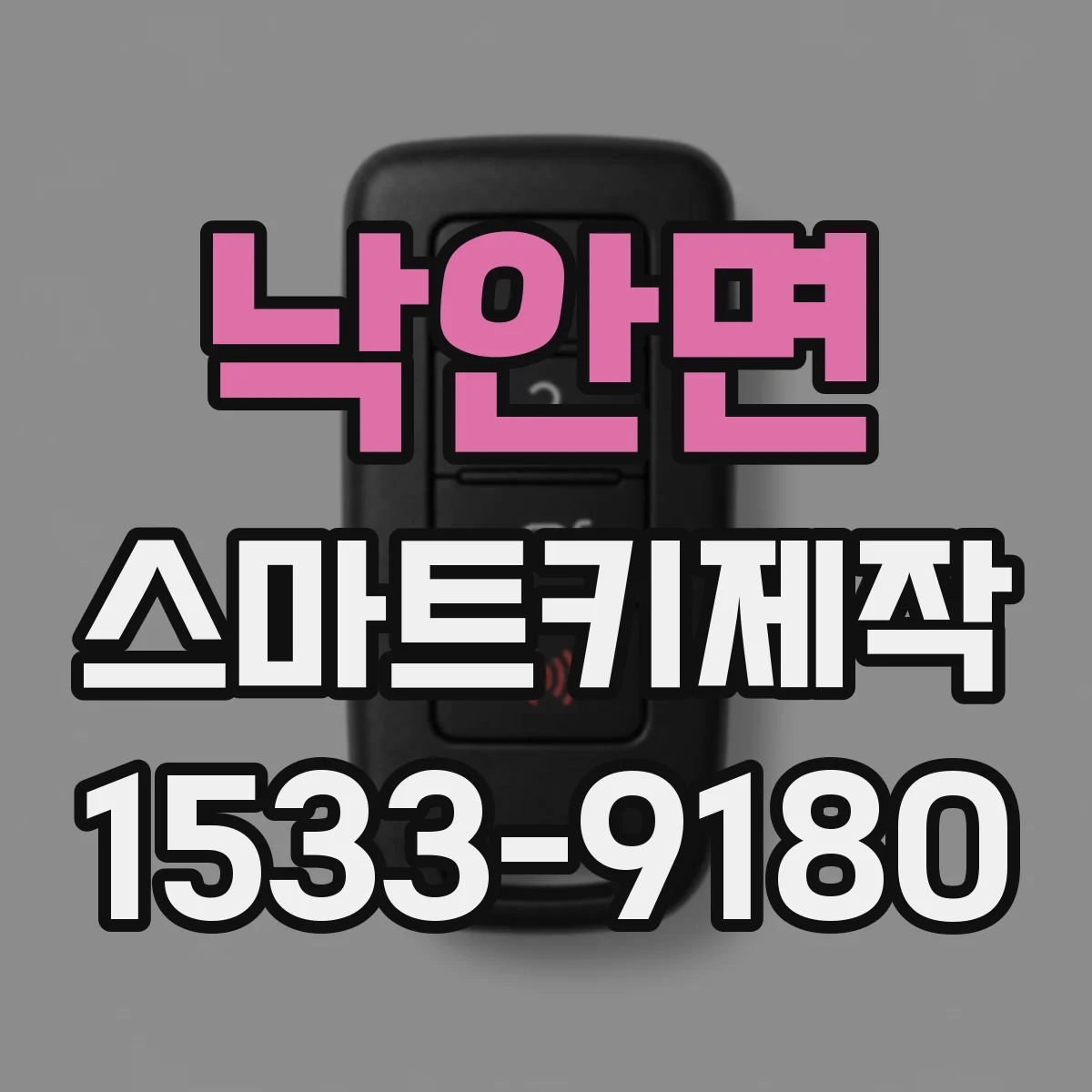 낙안면 스마트키제작