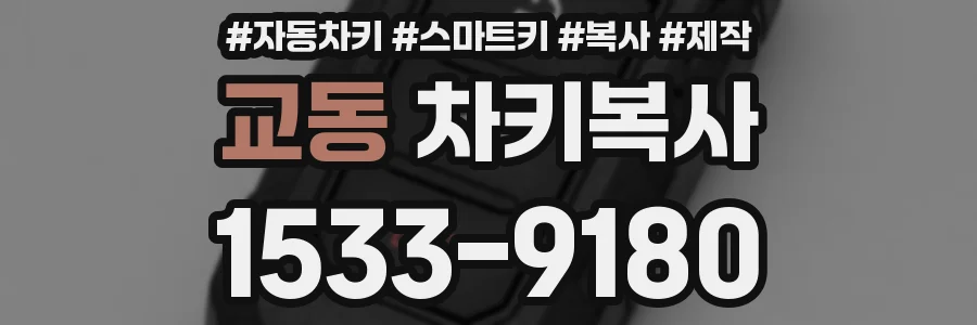 교동 차키복사