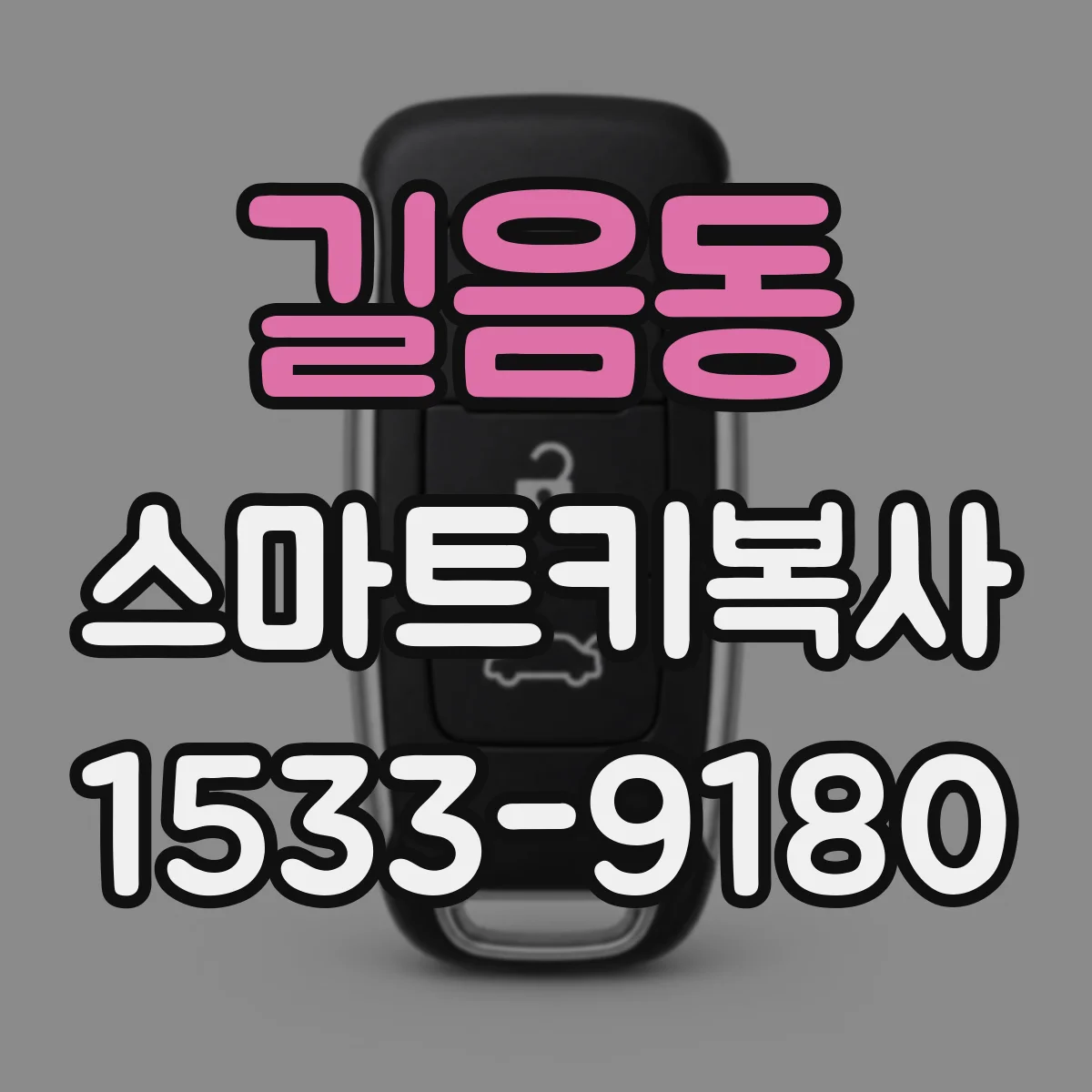 길음동 스마트키복사