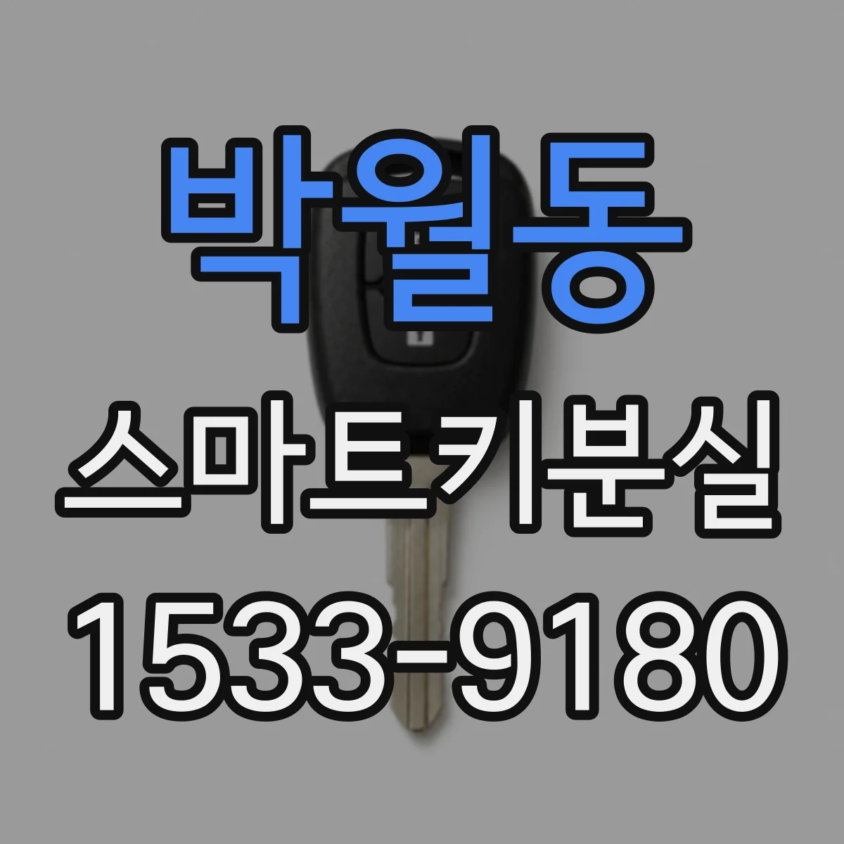 박월동 스마트키분실