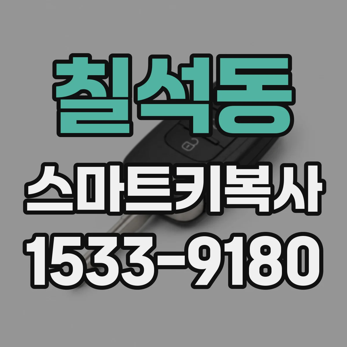칠석동 스마트키복사
