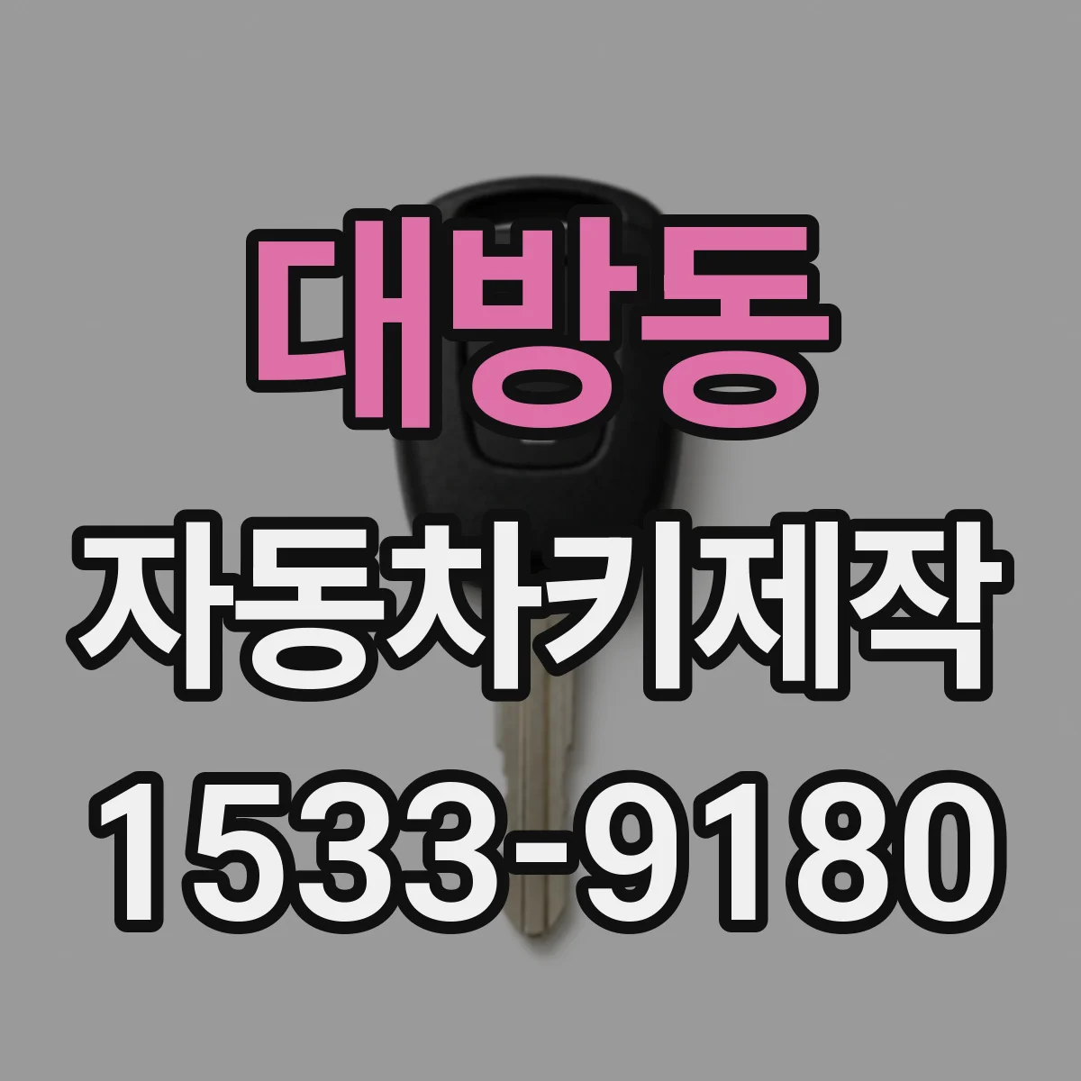 대방동 자동차키제작
