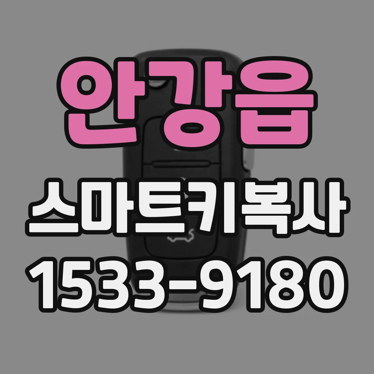 안강읍 스마트키복사
