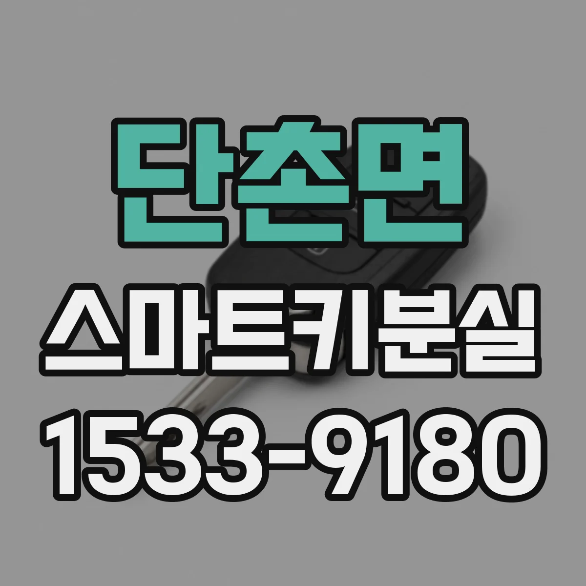 단촌면 스마트키분실