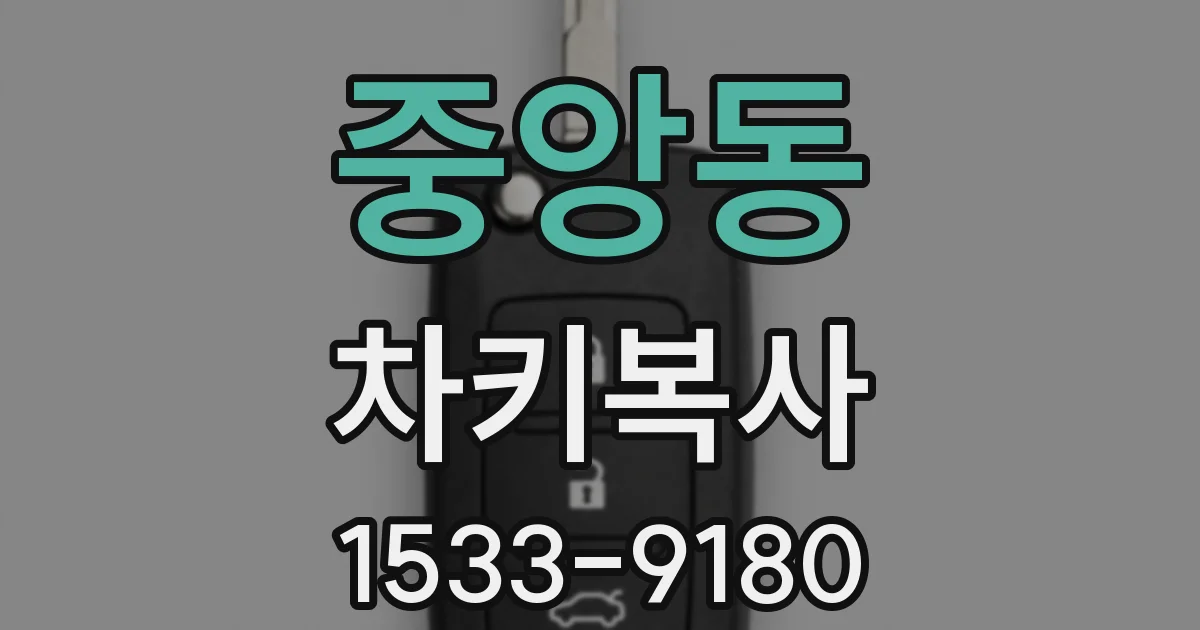 중앙동 차키복사
