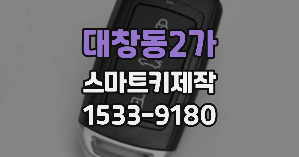 대창동2가 스마트키제작