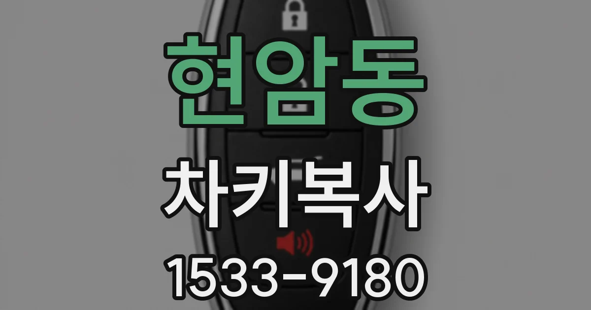 현암동 차키복사