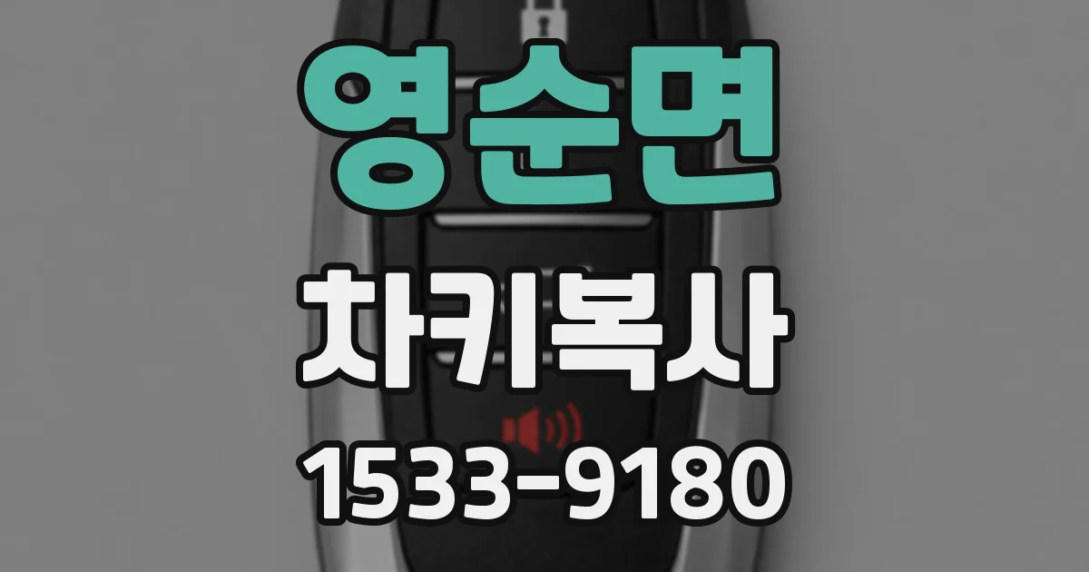 영순면 차키복사