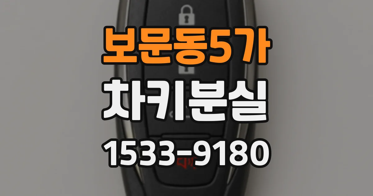보문동5가 차키분실