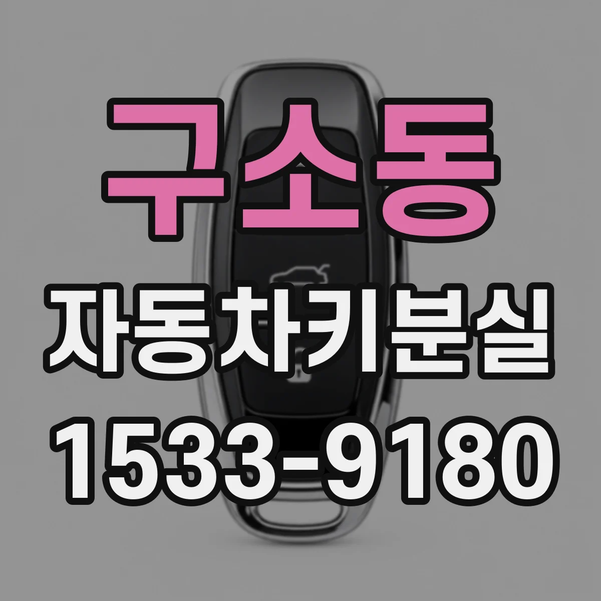 구소동 자동차키분실