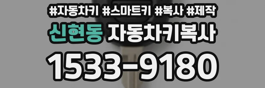 신현동 자동차키복사