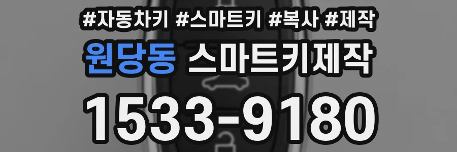 원당동 스마트키제작