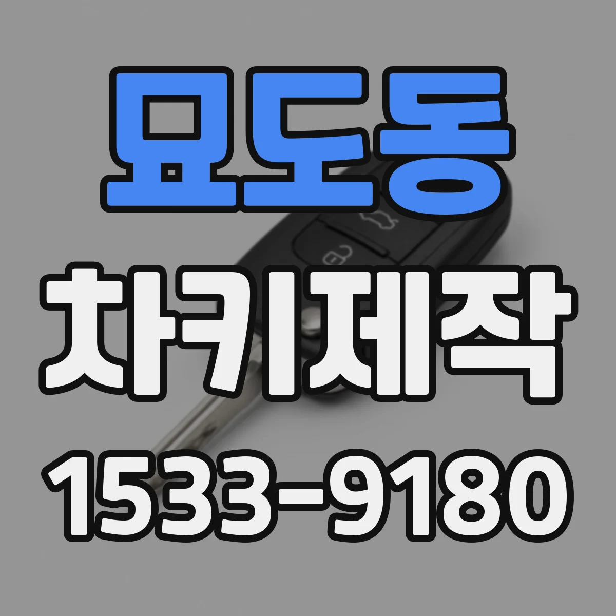 묘도동 차키제작