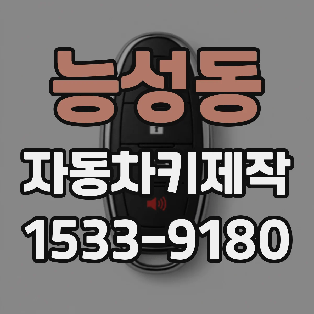 능성동 자동차키제작