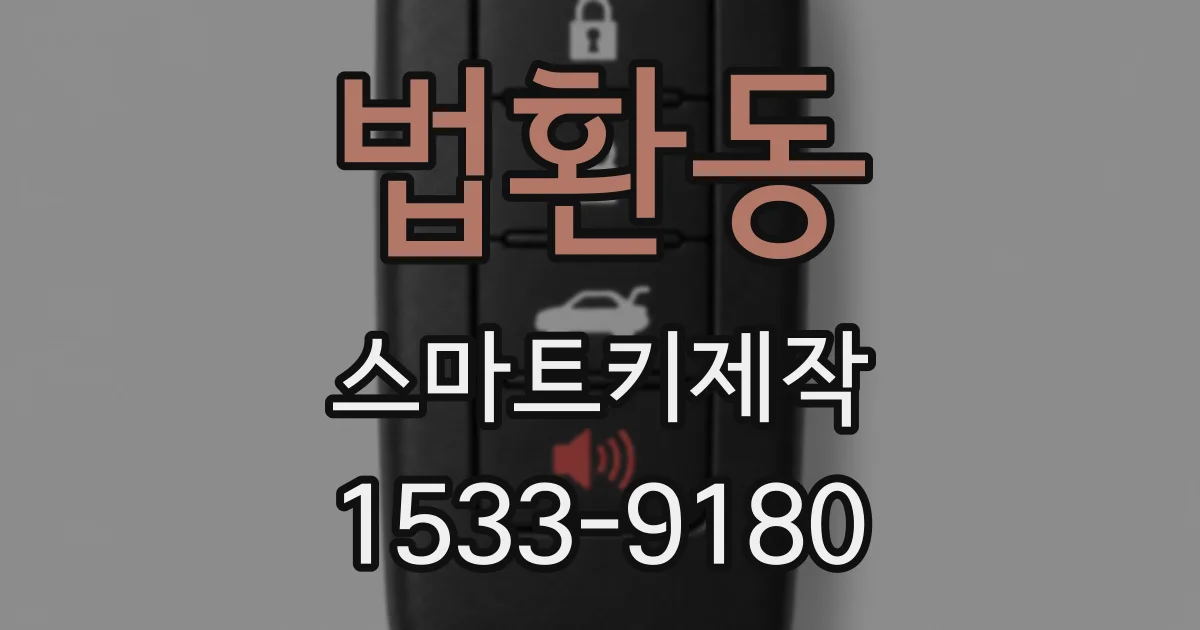 법환동 스마트키제작