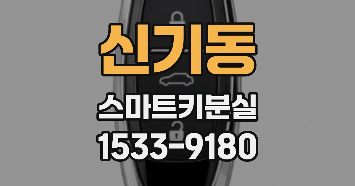신기동 스마트키분실