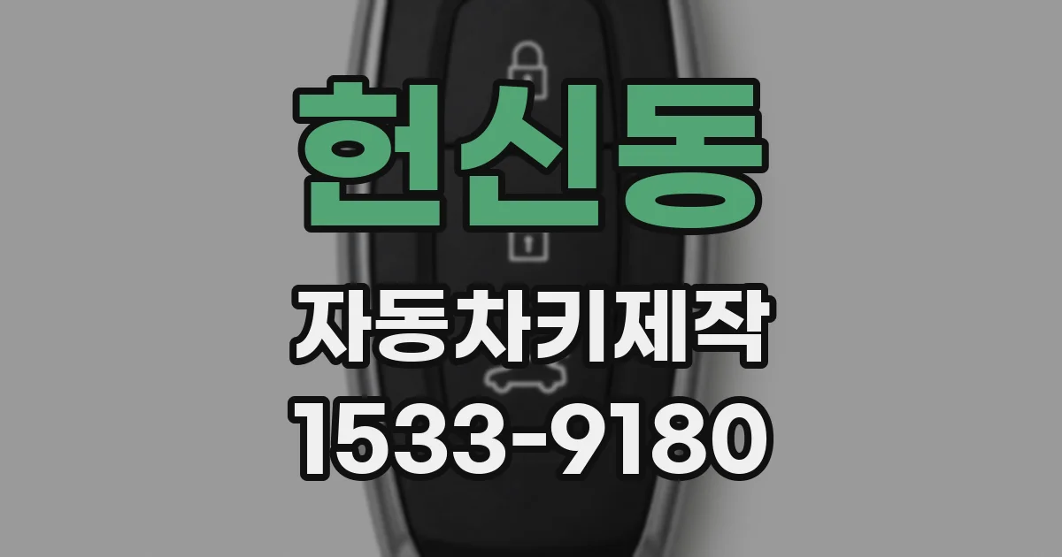 헌신동 자동차키제작