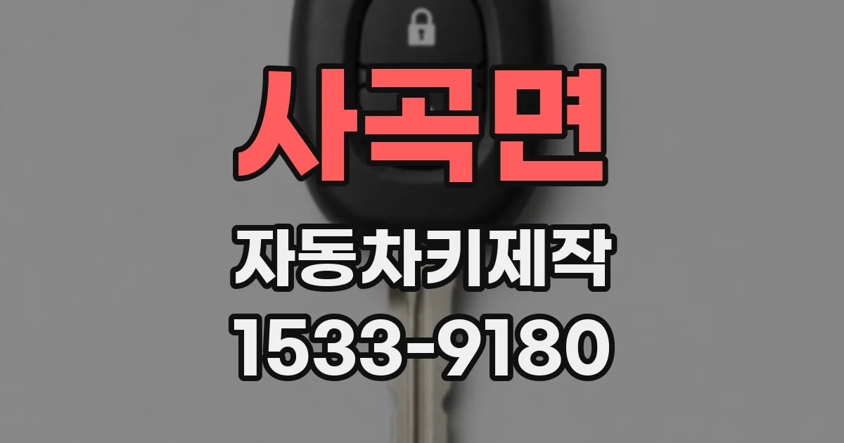사곡면 자동차키제작