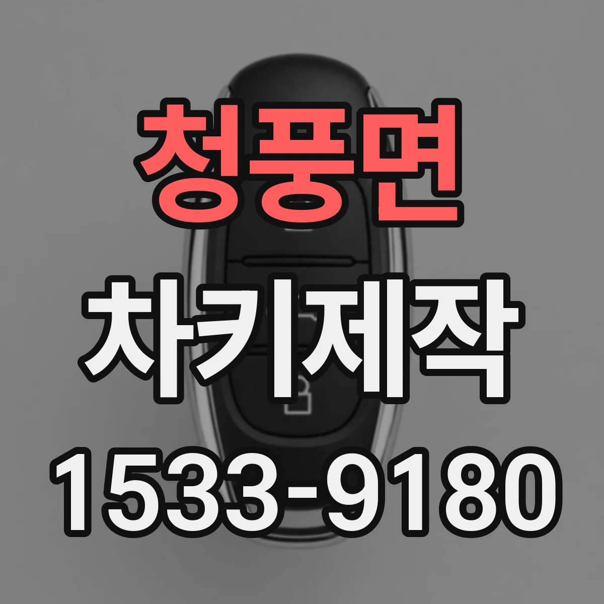 청풍면 차키제작