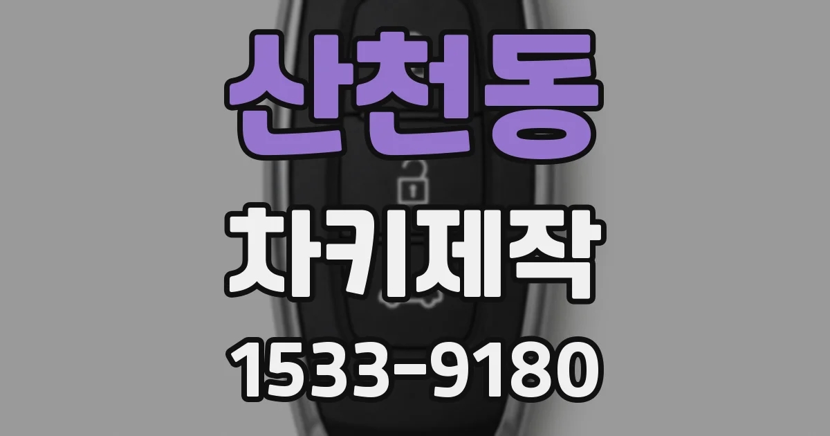 산천동 차키제작
