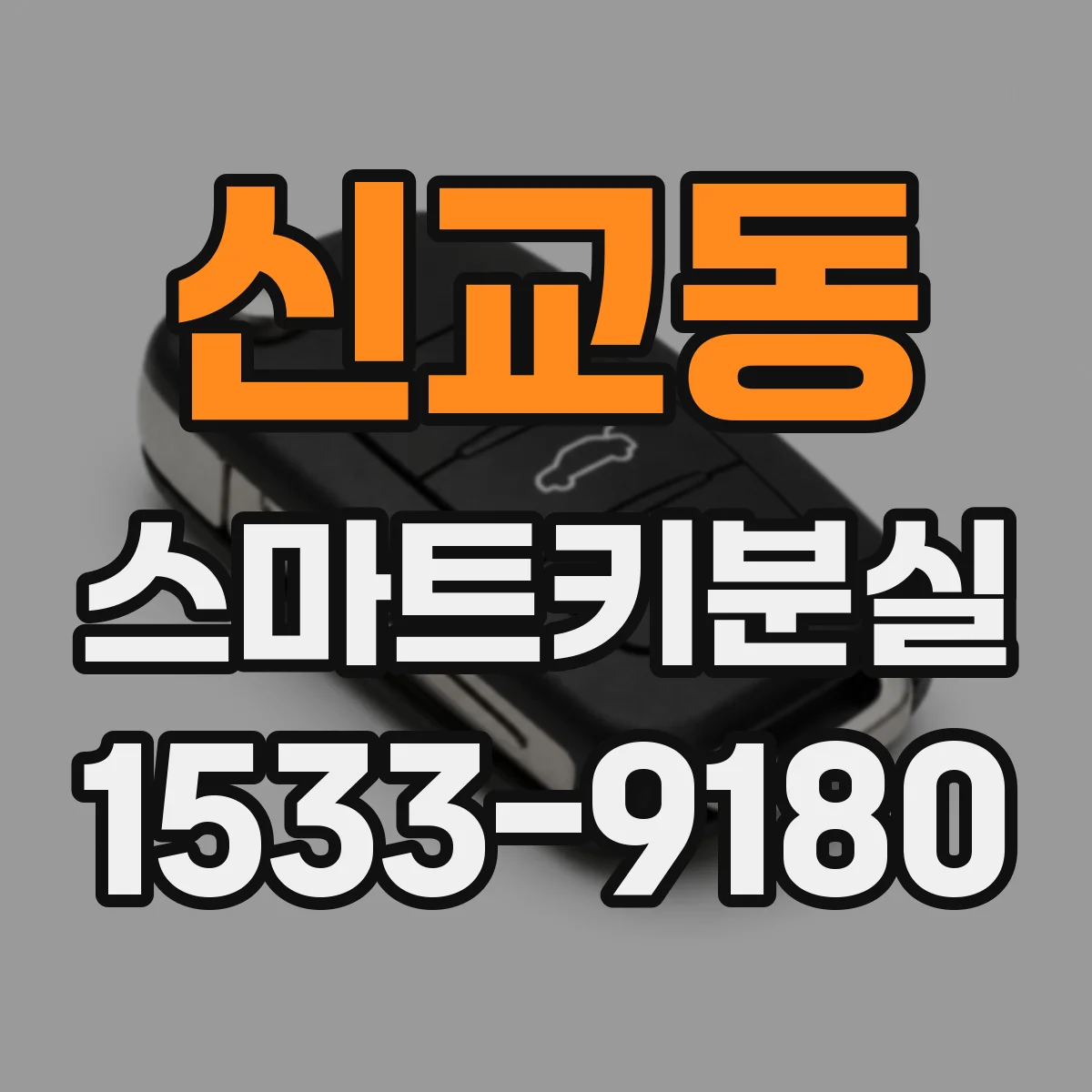 신교동 스마트키분실