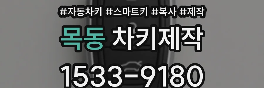 목동 차키제작