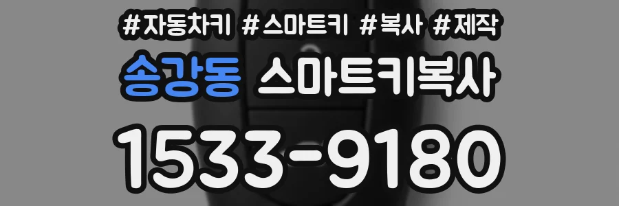 송강동 스마트키복사