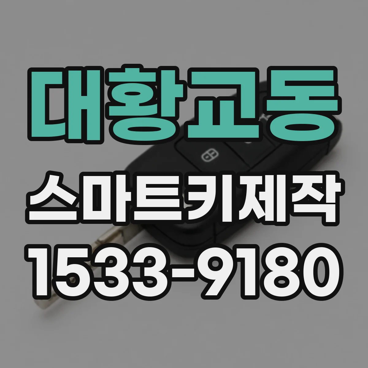 대황교동 스마트키제작
