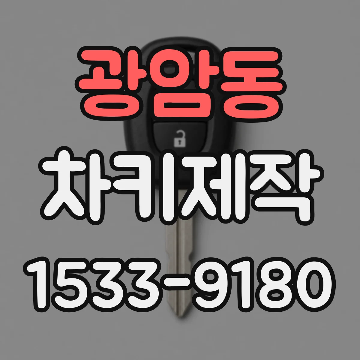 광암동 차키제작