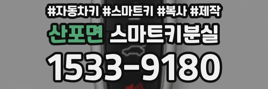 산포면 스마트키분실