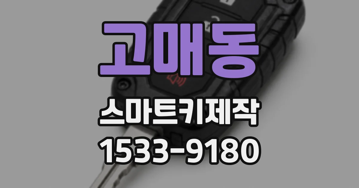 고매동 스마트키제작