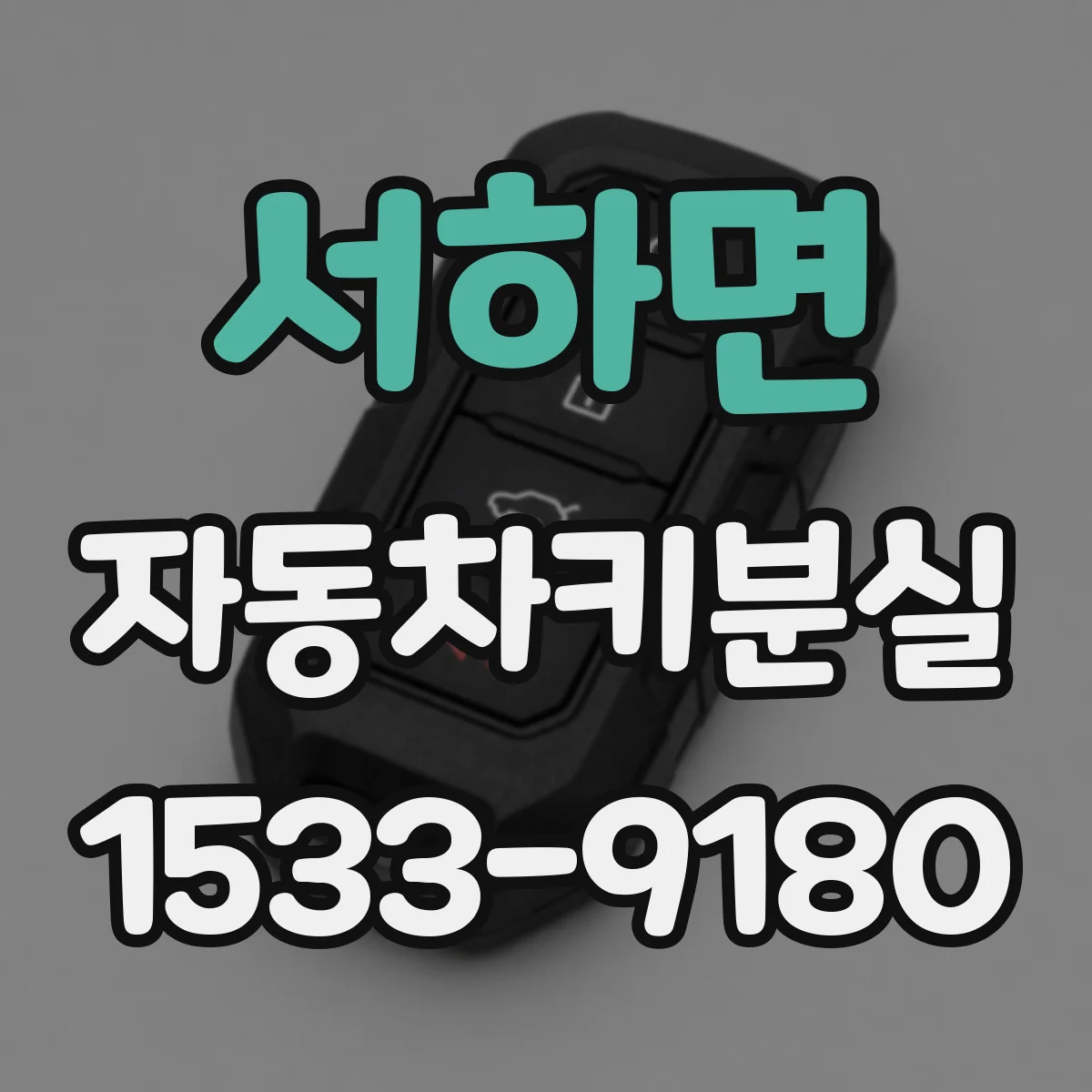 서하면 자동차키분실