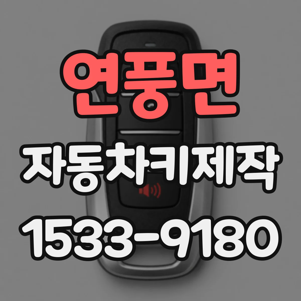 연풍면 자동차키제작