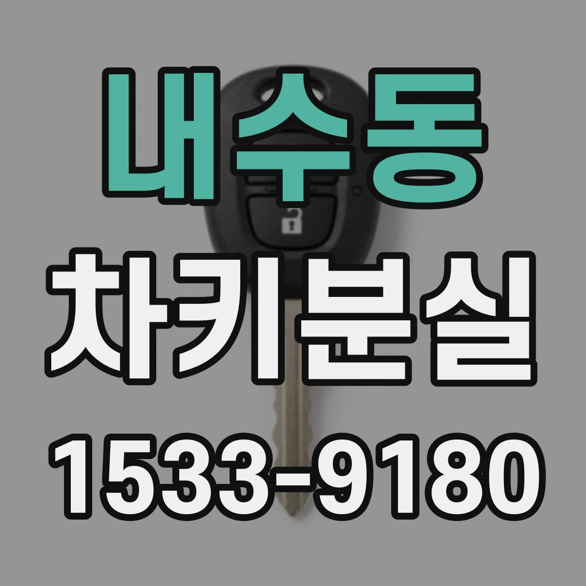 내수동 차키분실