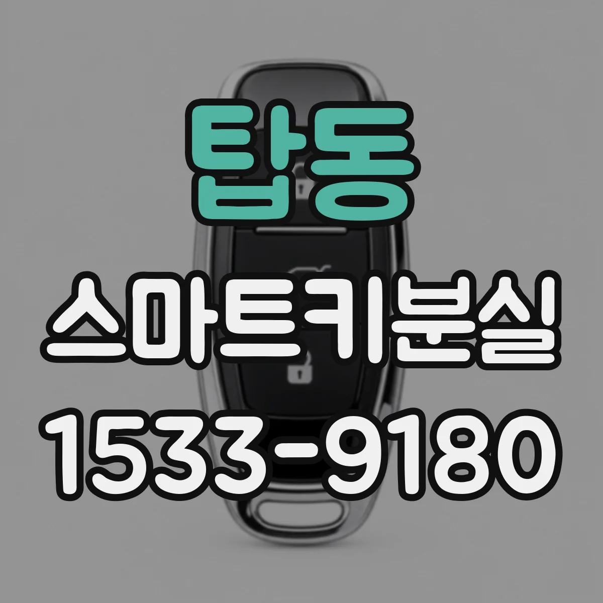 탑동 스마트키분실