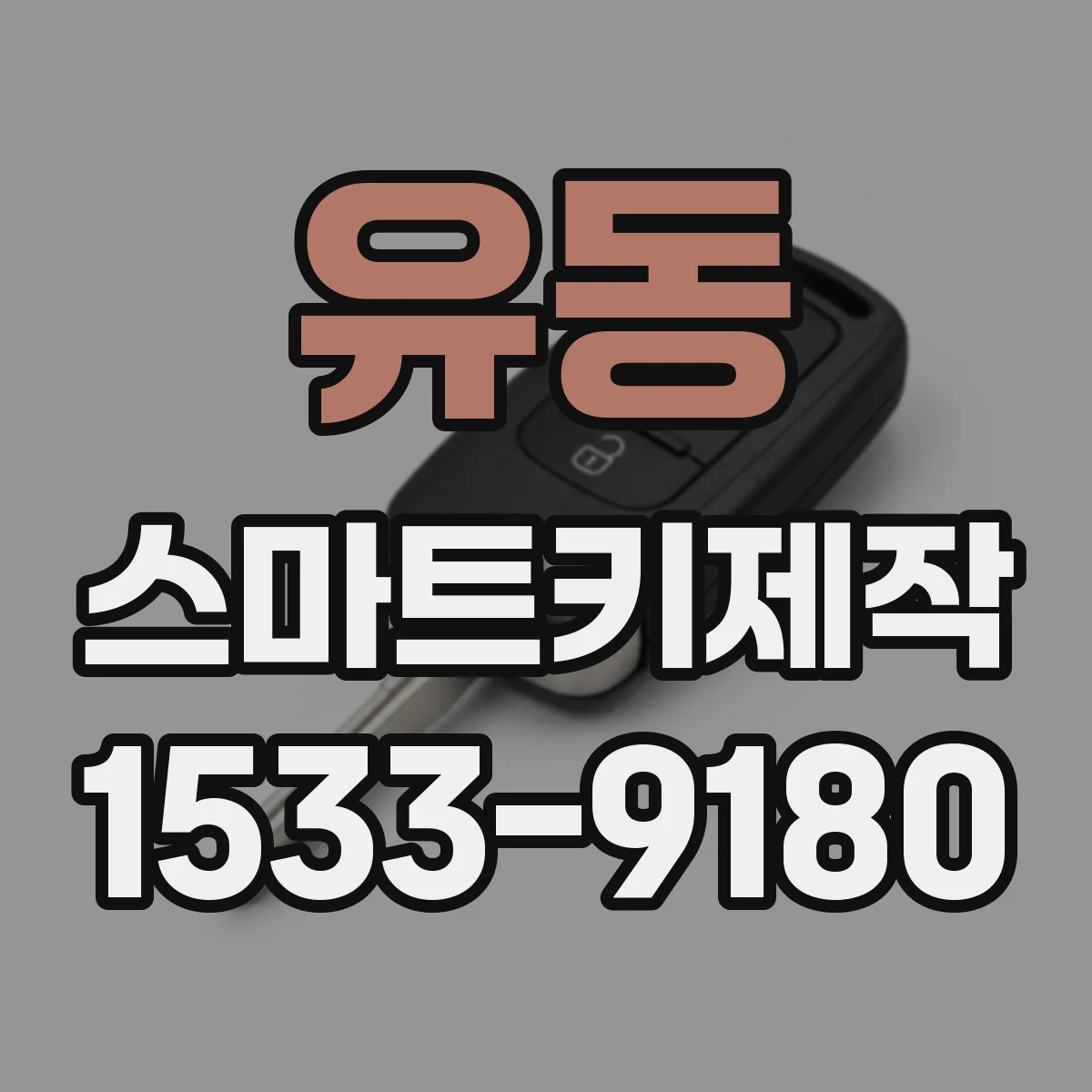 유동 스마트키제작