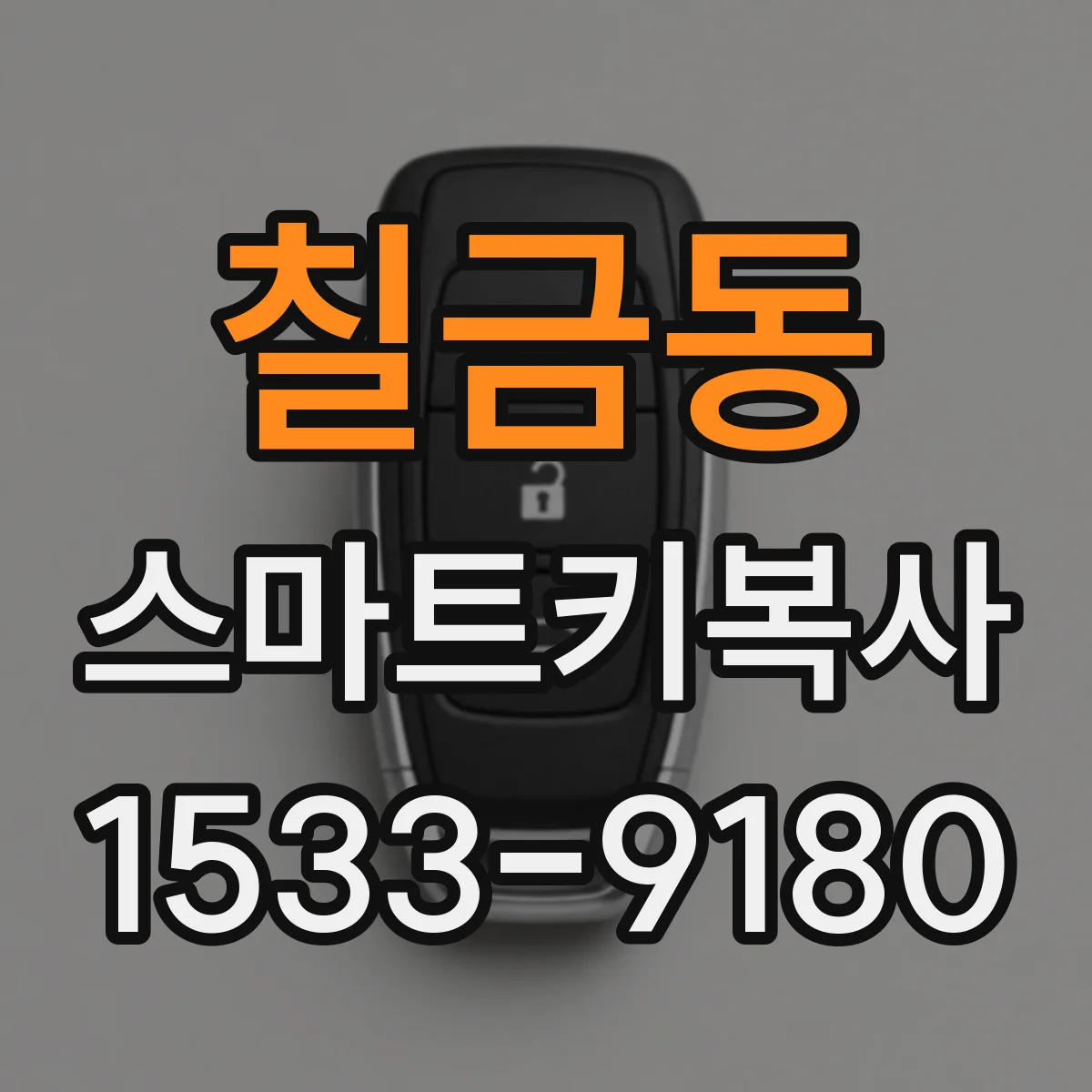 칠금동 스마트키복사