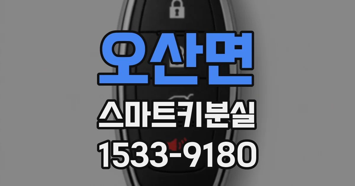 오산면 스마트키분실