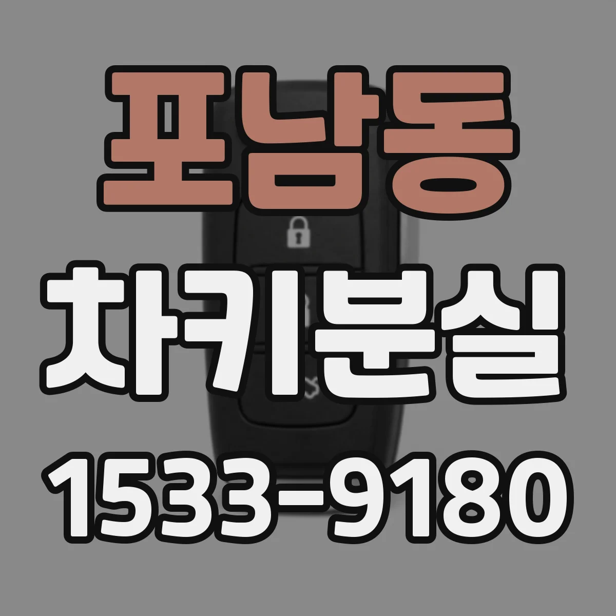 포남동 차키분실