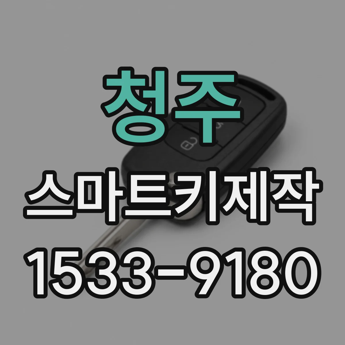 청주 스마트키제작