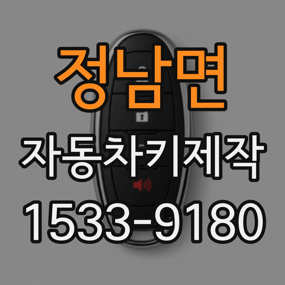 정남면 자동차키제작
