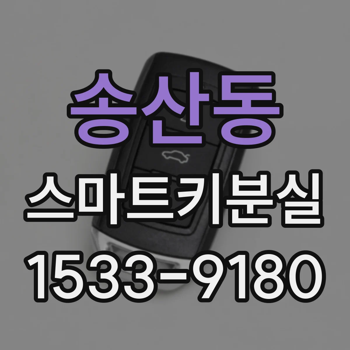송산동 스마트키분실