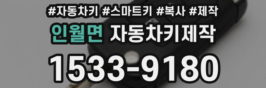 인월면 자동차키제작