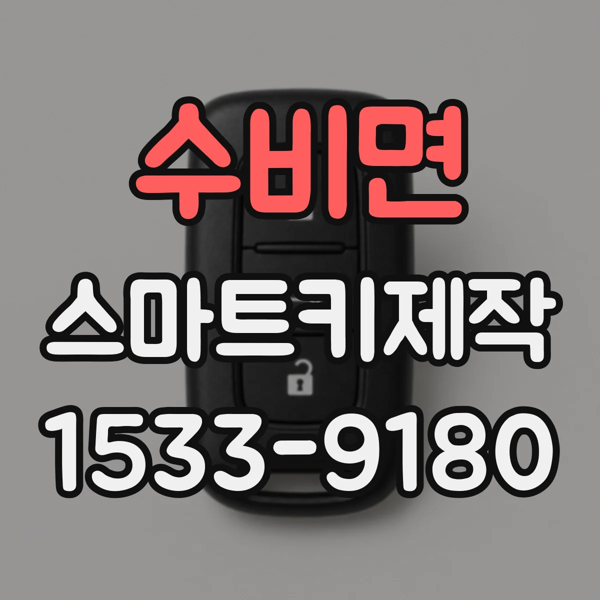 수비면 스마트키제작