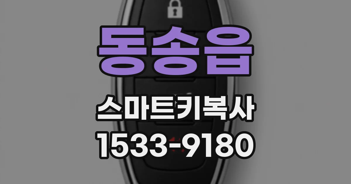 동송읍 스마트키복사