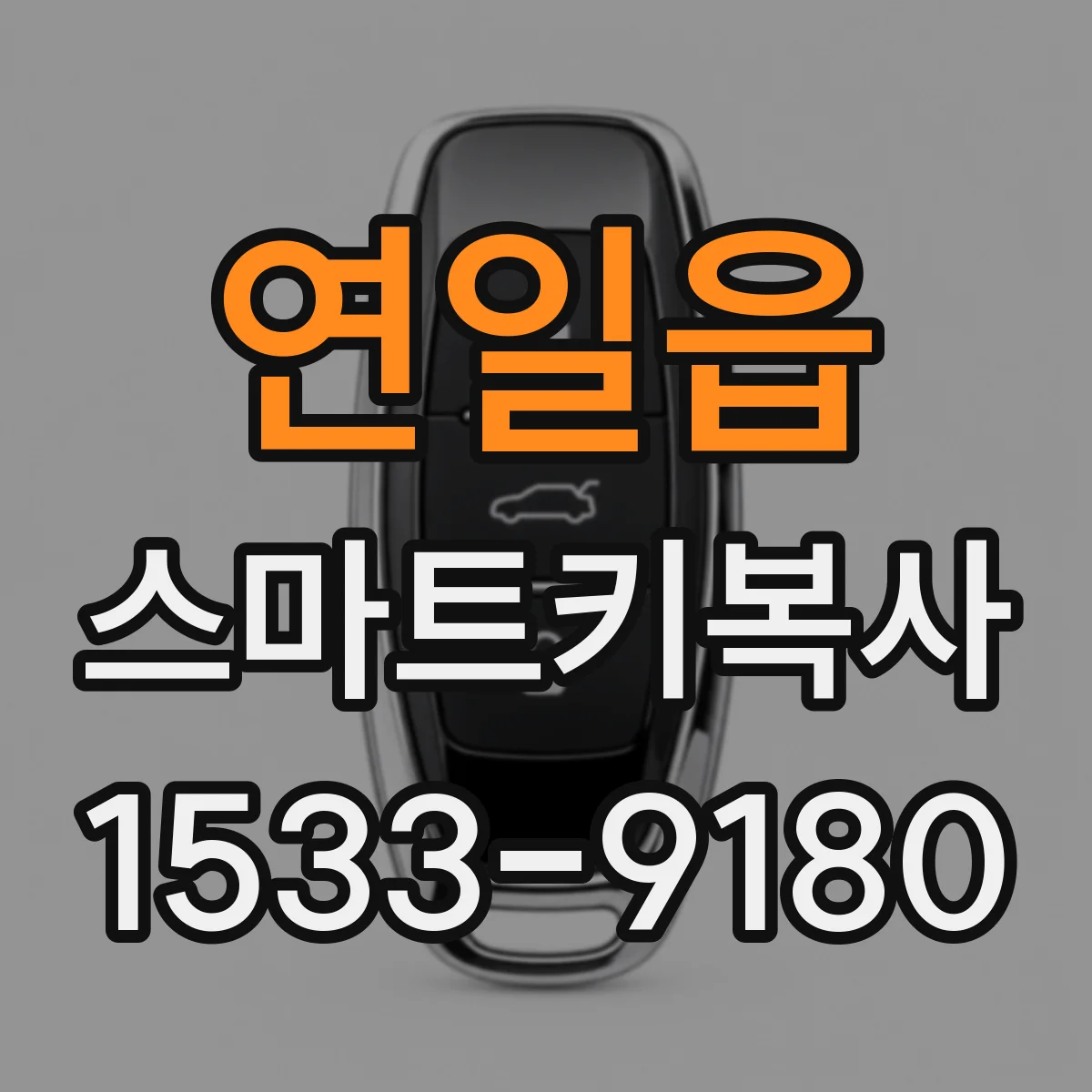 연일읍 스마트키복사