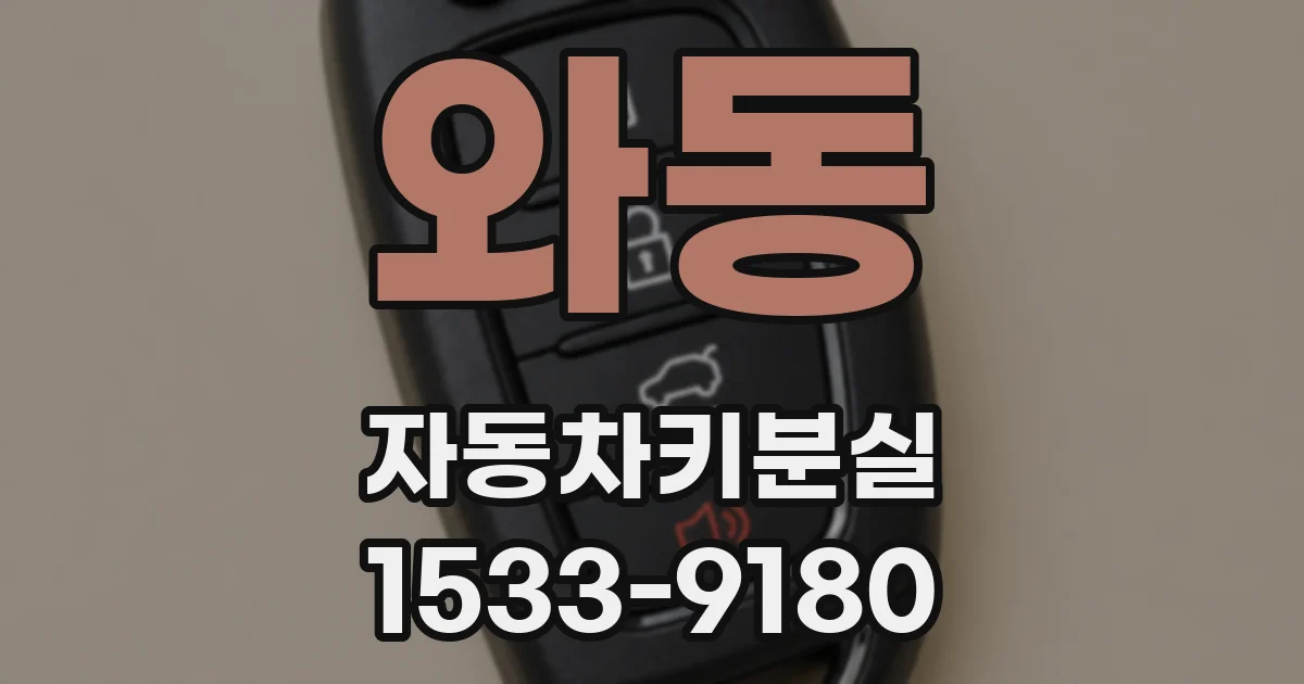 와동 자동차키분실