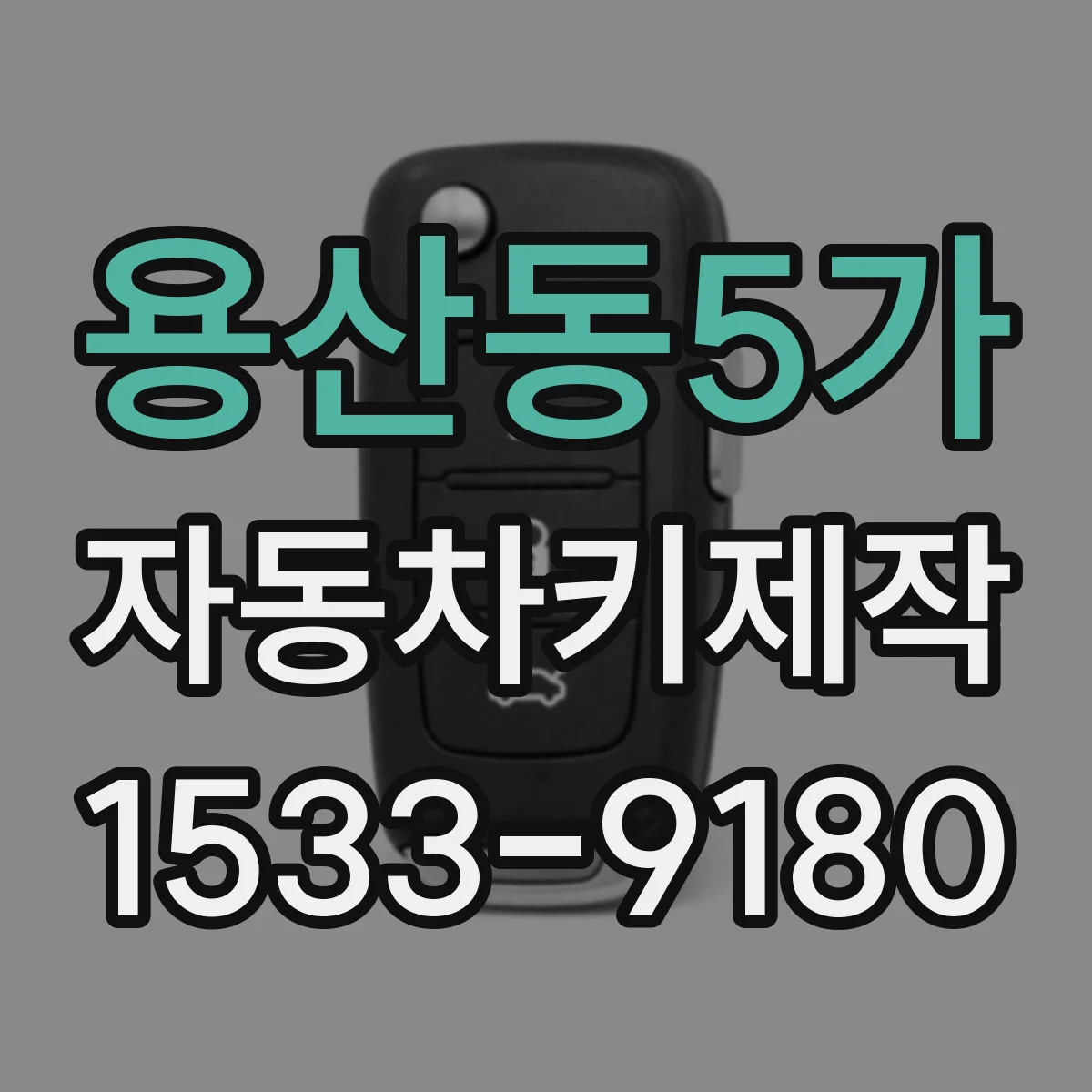 용산동5가 자동차키제작