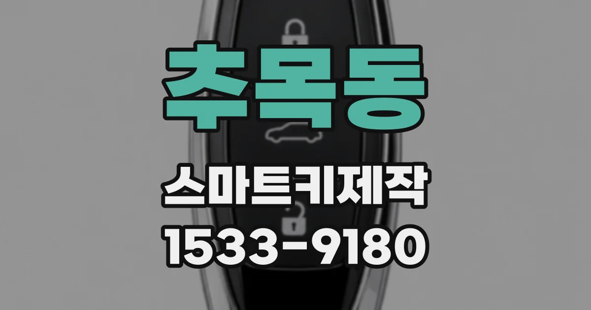 추목동 스마트키제작